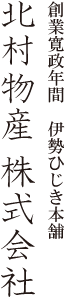 北村物産 株式会社 創業寛政年間　伊勢ひじき本舗