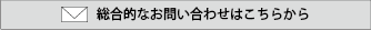 総合的なお問い合わせはこちらから