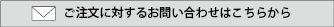 ご注文に対するお問い合わせはこちらから